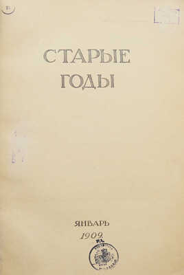 Журнал «Старые годы. Ежемесячник для любителей искусства и старины». Январь-апрель. 1909.